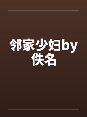 邻家少妇by佚名封面