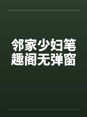 邻家少妇笔趣阁无弹窗封面