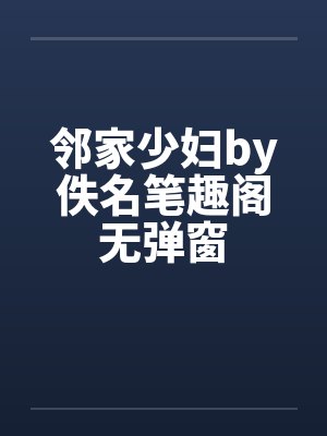 邻家少妇by佚名笔趣阁无弹窗封面