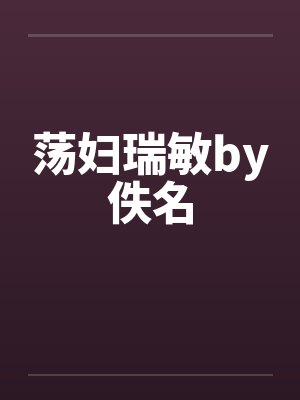 荡妇瑞敏by佚名封面