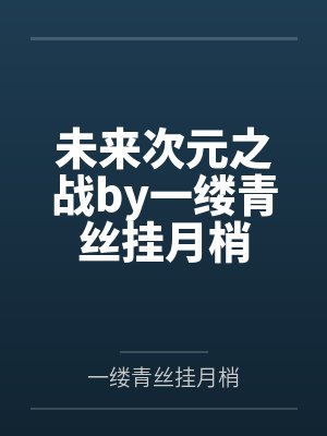未来次元之战by一缕青丝挂月梢封面