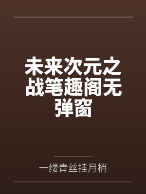 未来次元之战笔趣阁无弹窗封面