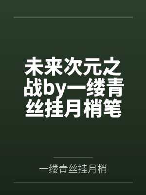 未来次元之战by一缕青丝挂月梢笔趣阁无弹窗封面