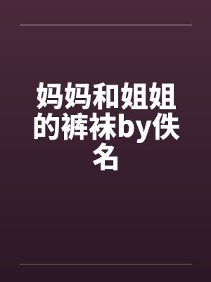 妈妈和姐姐的裤袜by佚名封面
