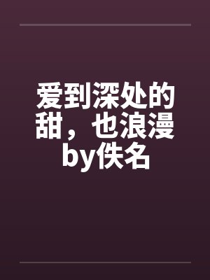 爱到深处的甜，也浪漫by佚名封面