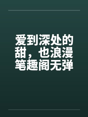 爱到深处的甜，也浪漫笔趣阁无弹窗封面