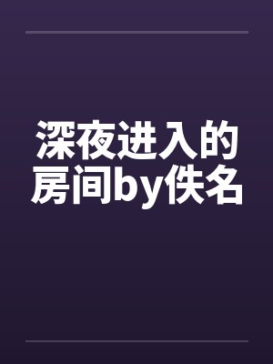 深夜进入的房间by佚名封面
