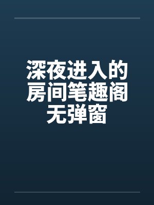 深夜进入的房间笔趣阁无弹窗封面