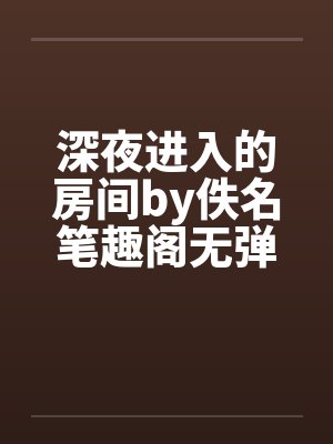 深夜进入的房间by佚名笔趣阁无弹窗封面