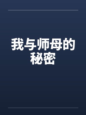 我与师母的秘密封面