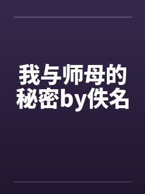 我与师母的秘密by佚名封面