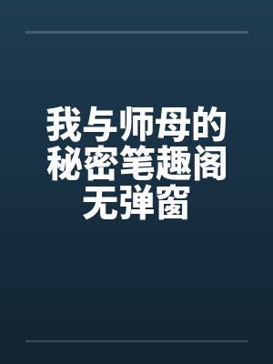 我与师母的秘密笔趣阁无弹窗封面