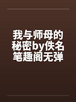 我与师母的秘密by佚名笔趣阁无弹窗封面