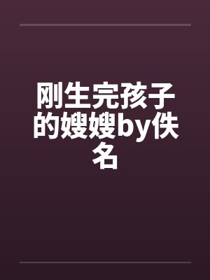 刚生完孩子的嫂嫂by佚名封面