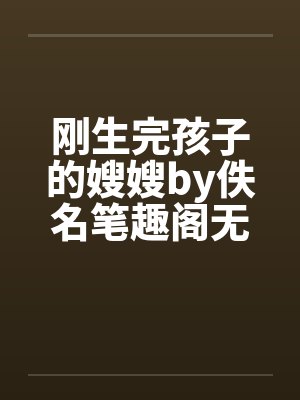 刚生完孩子的嫂嫂by佚名笔趣阁无弹窗封面