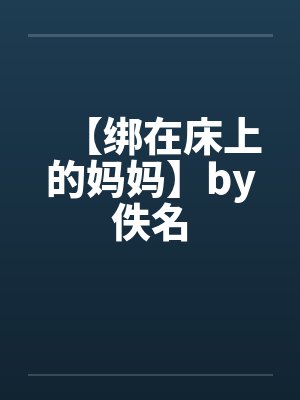 【绑在床上的妈妈】by佚名封面