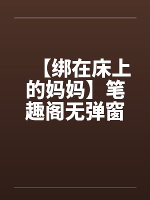 【绑在床上的妈妈】笔趣阁无弹窗封面