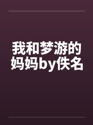 我和梦游的妈妈by佚名封面