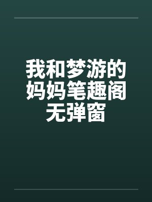 我和梦游的妈妈笔趣阁无弹窗封面