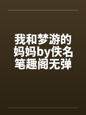 我和梦游的妈妈by佚名笔趣阁无弹窗封面