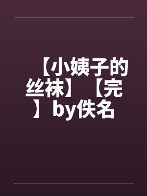 【小姨子的丝袜】【完】by佚名封面