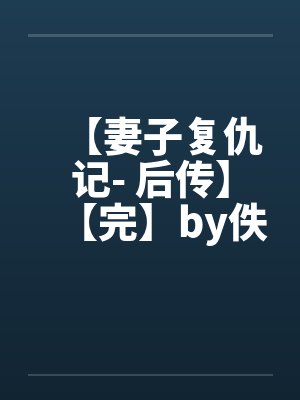 【妻子复仇记- 后传】【完】by佚名封面