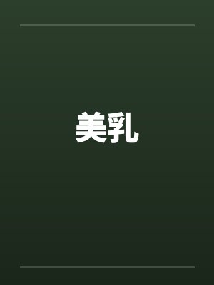 美乳封面