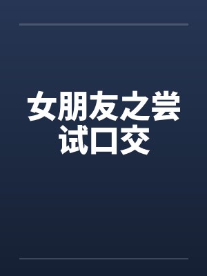 女朋友之尝试口交封面