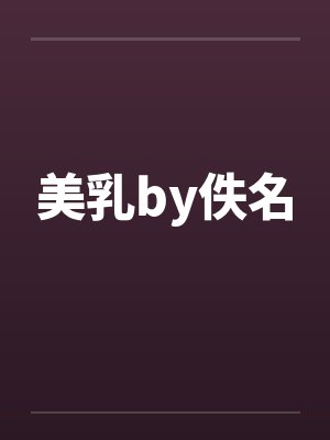 美乳by佚名封面