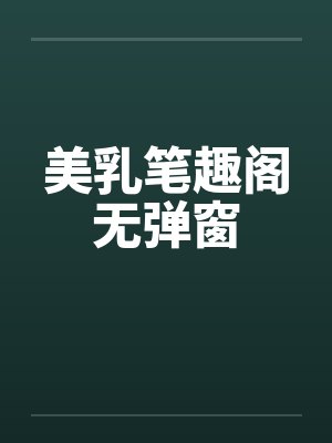 美乳笔趣阁无弹窗封面