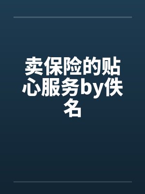 卖保险的贴心服务by佚名封面