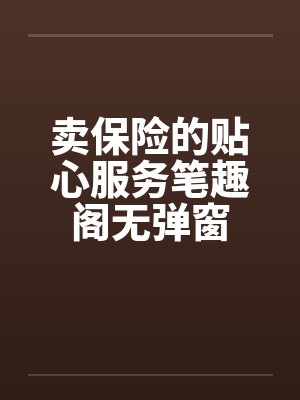 卖保险的贴心服务笔趣阁无弹窗封面