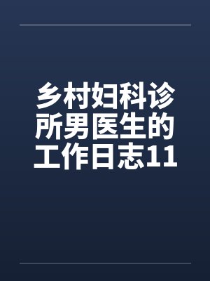 乡村妇科诊所男医生的工作日志11-15封面