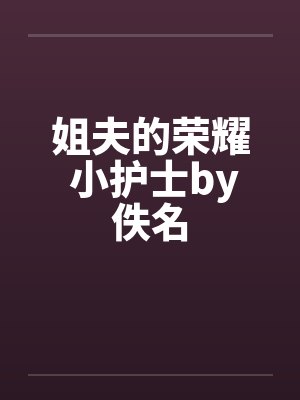 姐夫的荣耀 小护士by佚名封面