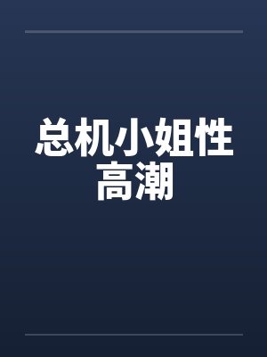 总机小姐性高潮封面