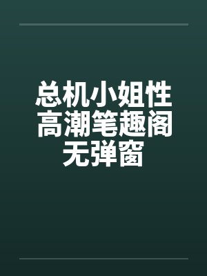 总机小姐性高潮笔趣阁无弹窗封面