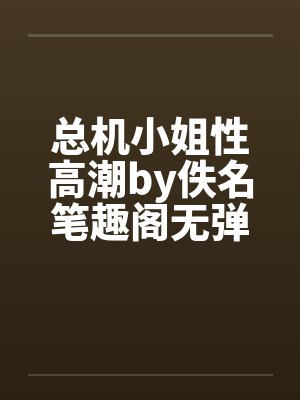 总机小姐性高潮by佚名笔趣阁无弹窗封面