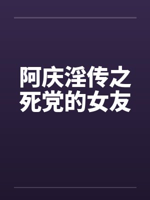 阿庆淫传之死党的女友封面
