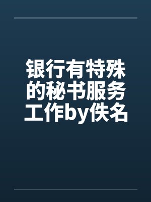 银行有特殊的秘书服务工作by佚名封面