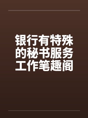 银行有特殊的秘书服务工作笔趣阁无弹窗封面