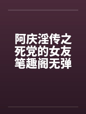阿庆淫传之死党的女友笔趣阁无弹窗封面