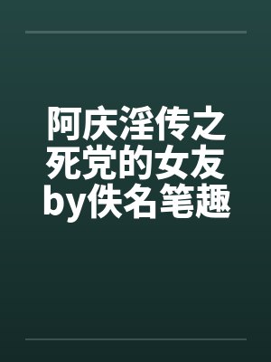 阿庆淫传之死党的女友by佚名笔趣阁无弹窗封面