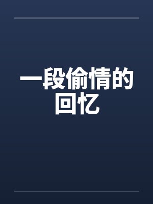 一段偷情的回忆封面