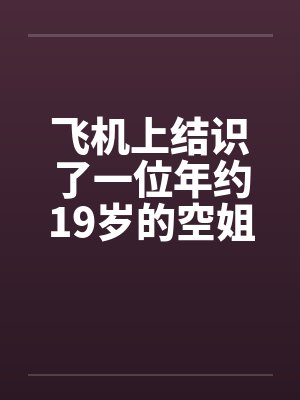 飞机上结识了一位年约19岁的空姐by佚名封面