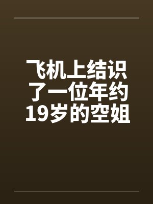 飞机上结识了一位年约19岁的空姐by佚名笔趣阁无弹窗封面
