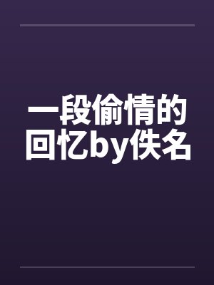 一段偷情的回忆by佚名封面