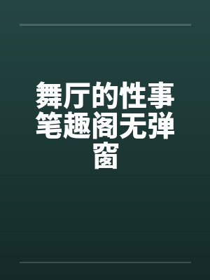 舞厅的性事笔趣阁无弹窗封面