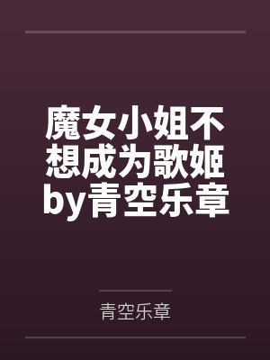 魔女小姐不想成为歌姬by青空乐章封面