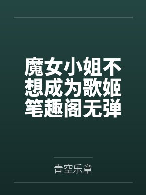 魔女小姐不想成为歌姬笔趣阁无弹窗封面