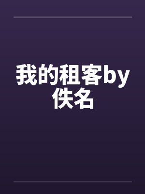 我的租客by佚名封面